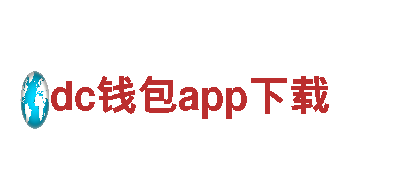dc钱包app下载-能源发电企业